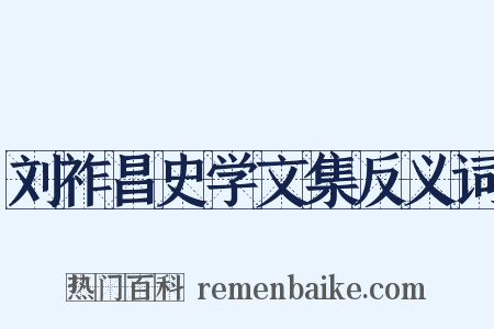 刘祚昌史学文集反义词是什么意思的图片